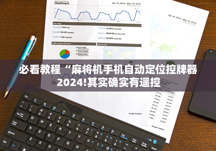 必看教程“麻将机手机自动定位控牌器2024!其实确实有遥控