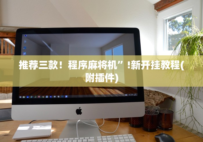 【最新科普】免安装麻将机控牌器怎么安装”作弊遥控(辅助外遥控+