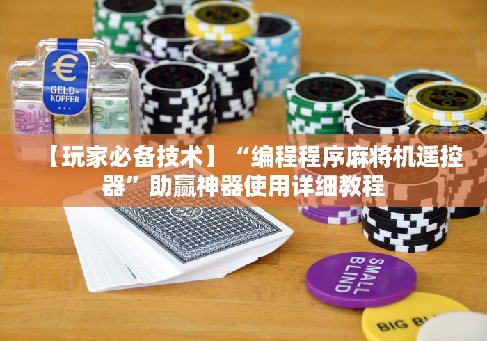 五分钟了解"自制麻将机的遥控器(确实真的有遥控)-知乎