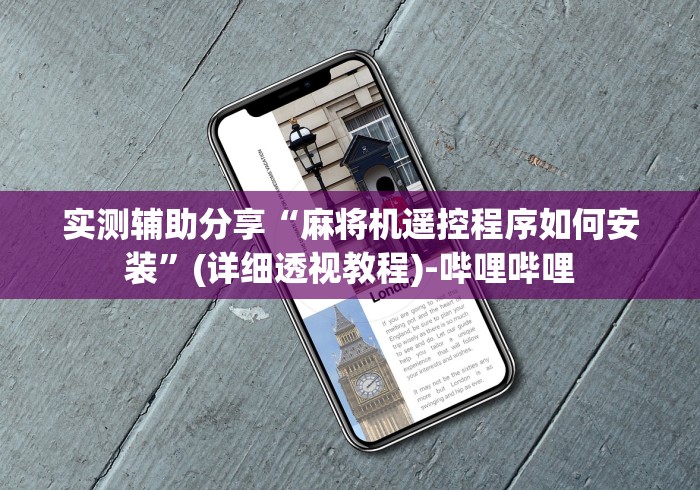 玩家秒懂“哪里卖麻将机遥控器”-必赢神器安装