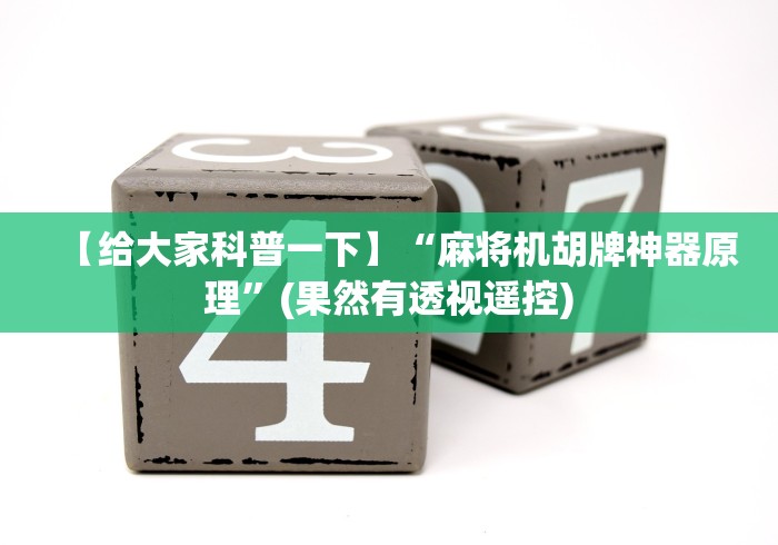 【玩家必看实操】“麻将机遥控色子使用教程”作弊挂(辅助遥控+教程)