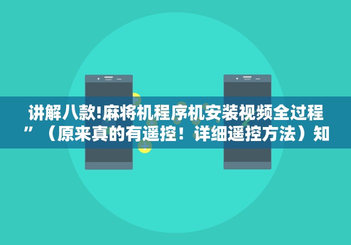 讲解八款!麻将机程序机安装视频全过程”（原来真的有遥控！详细遥控方法）知乎
