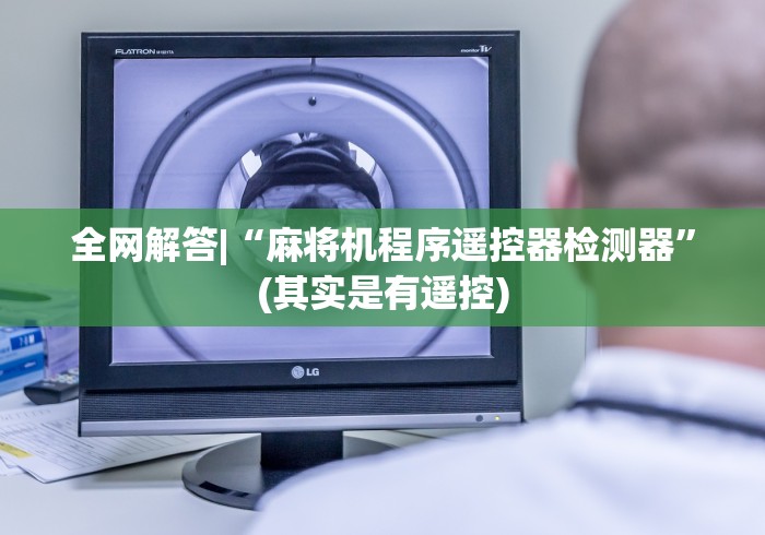 全网解答|“麻将机程序遥控器检测器”(其实是有遥控)