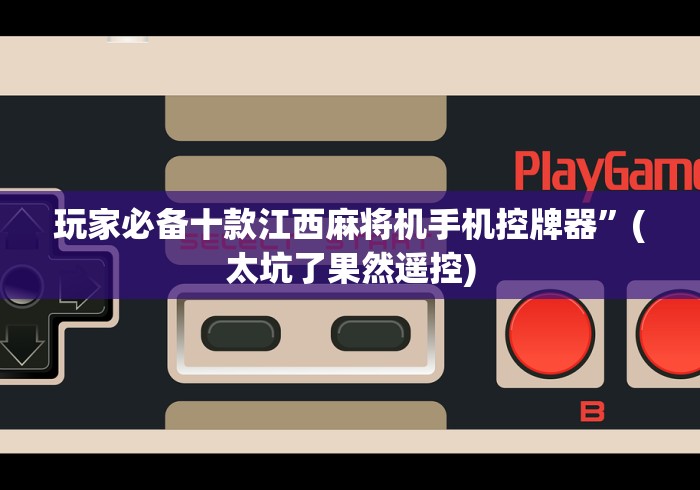 一分钟了解!新型麻将机控牌神器免安装”助赢神器使用详细教程