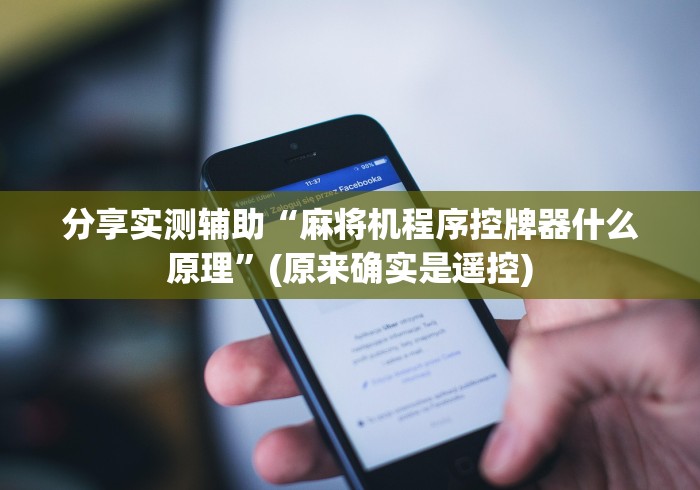 【给大家科普一下】“遥控麻将机的使用方法”作弊遥控(辅助外遥控+