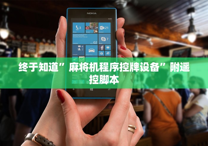 终于知道”麻将机程序控牌设备”附遥控脚本