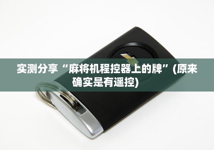 使用分享“麻将机透明色子遥控色子”遥控(透视)辅助