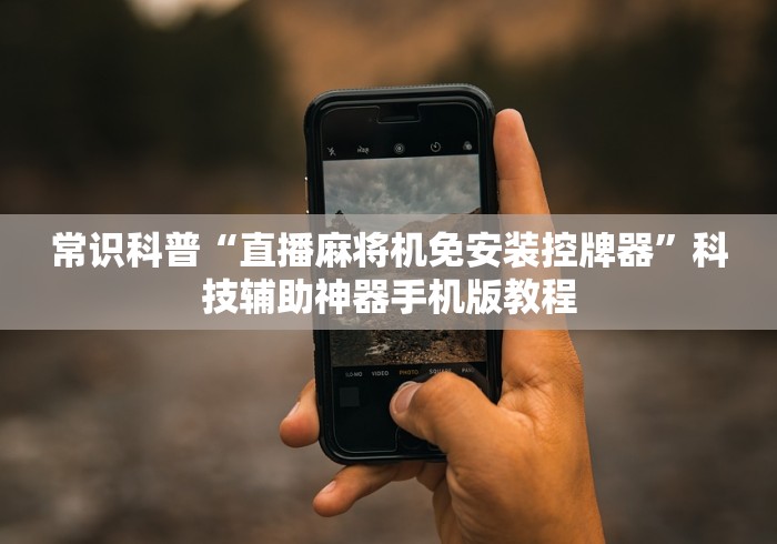 推荐八款!麻将机程控器色子”！详细开挂教程-知乎