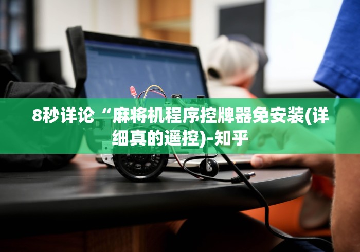 8秒详论“麻将机程序控牌器免安装(详细真的遥控)-知乎