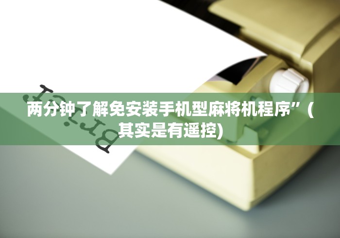 两分钟了解免安装手机型麻将机程序”(其实是有遥控)