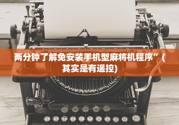 全新解说麻将机免安装带程序(原来真的有遥控)-知乎