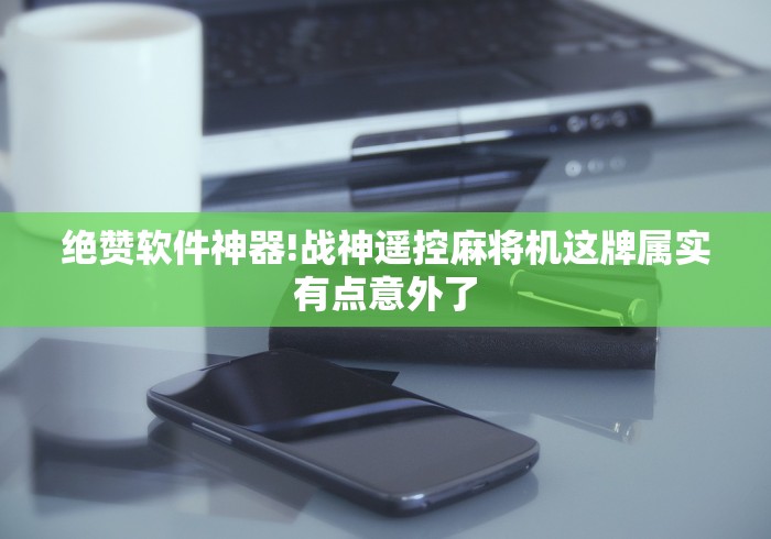 实测脚本“自动麻将免安装控牌器是真的吗[玩家必赢神器]