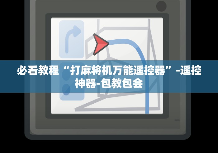 必看教程“打麻将机万能遥控器”-遥控神器-包教包会