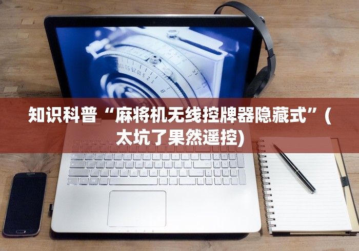 独家解答“麻将机安装控牌器违法吗”(果然有遥控) 
