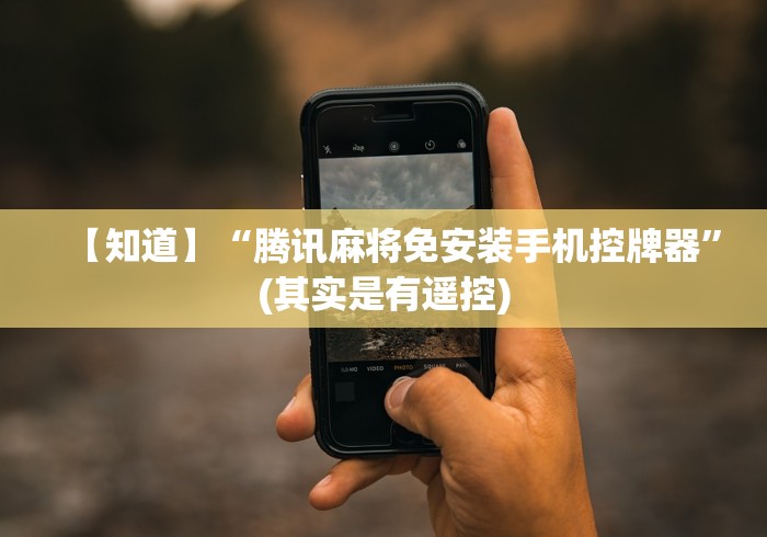 【知道】“腾讯麻将免安装手机控牌器”(其实是有遥控)