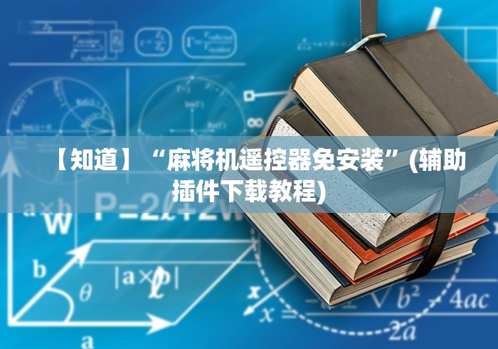 实测“自动麻将机最先进的遥控色子”原来可以遥控