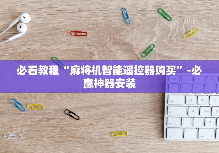 【知识科普】“普通麻将机免安装感应器”(原来确实是有遥控) 