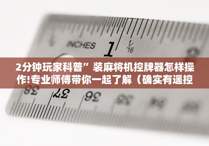 【知识科普】“普通麻将机免安装感应器”(原来确实是有遥控) 