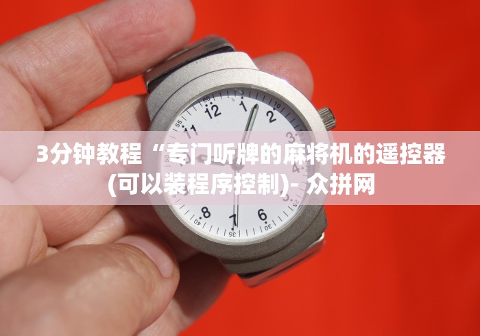 【知道】“如何防止麻将机来遥控”(详细透视教程)-哔哩哔哩