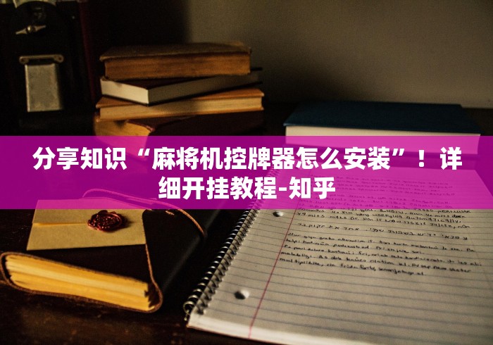 分享知识“麻将机控牌器怎么安装”!详细开挂教程-知乎 分享知识“麻将机控牌器怎么安装”!详细开挂教程-知乎