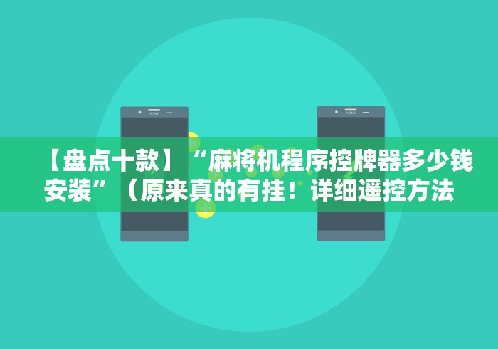 [推荐]“斗牛麻将机程控器”已更新2025版通用神器