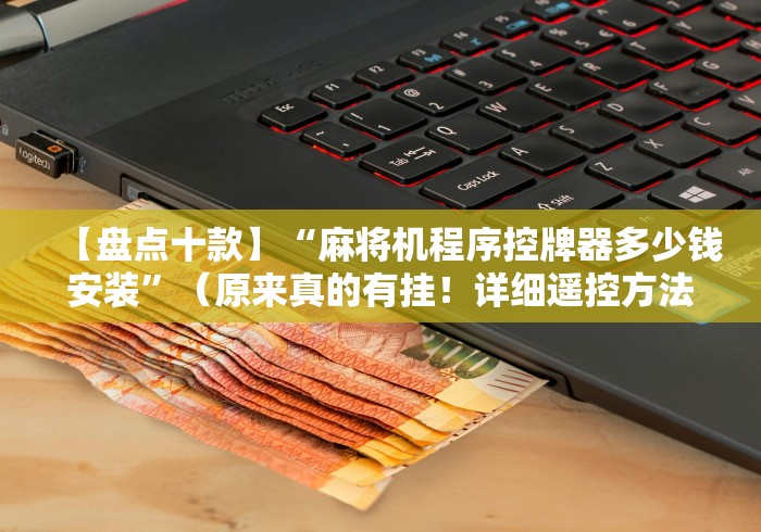 【出现一款新型】“测试麻将机程序遥控器”-必赢神器安装