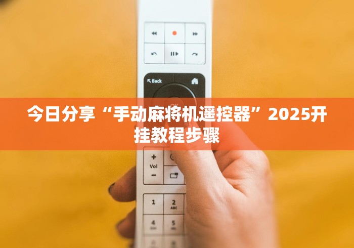 实测脚本“自动麻将免安装控牌器是真的吗[玩家必赢神器]