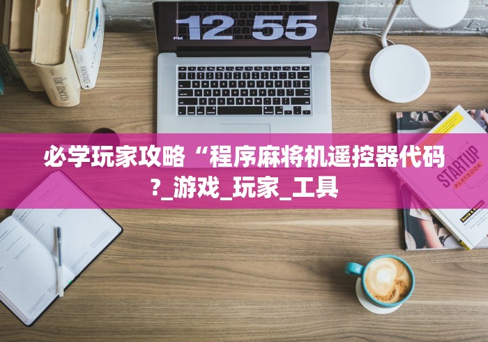 必学玩家攻略“程序麻将机遥控器代码?_游戏_玩家_工具 必学玩家攻略“程序麻将机遥控器代码?_游戏_玩家_工具