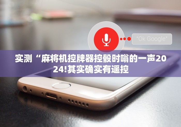 今日教程“六安麻将机程控器!专业师傅带你一起了解(详细教程)-知乎 今日教程“六安麻将机程控器!专业师傅带你一起了解(详细教程)-知乎