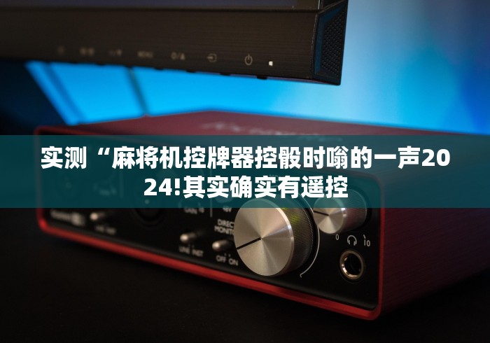 【盘点十款】“最新的麻将机遥控色子”原来确实真的有挂(详细教程)