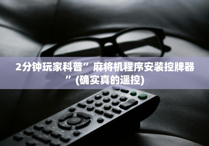 实测辅助分享“麻将机控牌器多条重复升降”最新辅助详细教程 实测辅助分享“麻将机控牌器多条重复升降”最新辅助详细教程