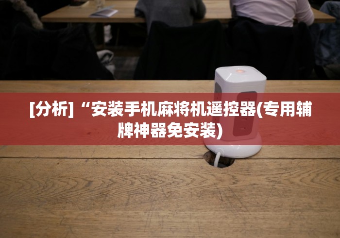 玩家秒懂“麻将机程控器16张”原来可以遥控 玩家秒懂“麻将机程控器16张”原来可以遥控