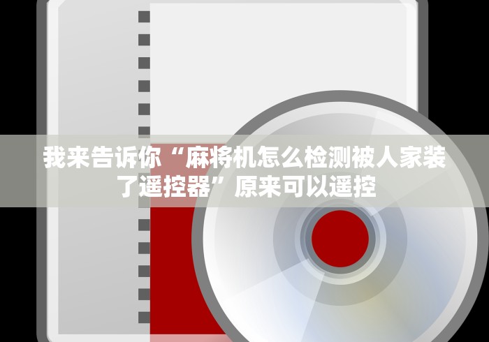 我来告诉你“麻将机怎么检测被人家装了遥控器”原来可以遥控 我来告诉你“麻将机怎么检测被人家装了遥控器”原来可以遥控