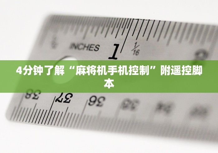 使用分享“麻将机程控器如何购买”(透视)遥控详细教程