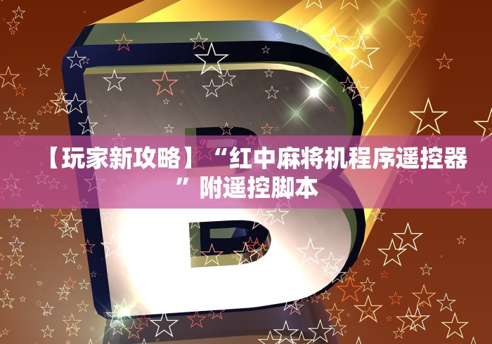 教程解析“麻将机普通胡牌神器多少钱”-遥控神器-包教包会