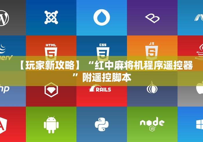 【玩家新攻略】“红中麻将机程序遥控器”附遥控脚本 【玩家新攻略】“红中麻将机程序遥控器”附遥控脚本