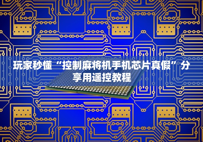 辅助最新信息“麻将机免安装随意控牌器效果评测”!2026果然有挂教程