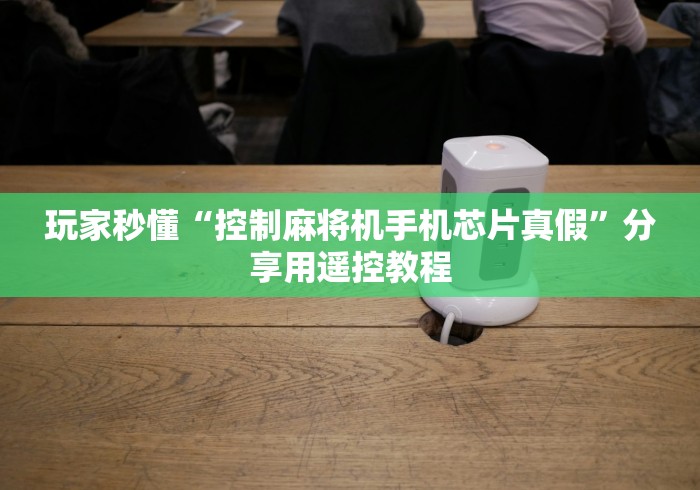 重大来袭“成都麻将机手机能控制吗(详细透视教程)-哔哩哔哩！