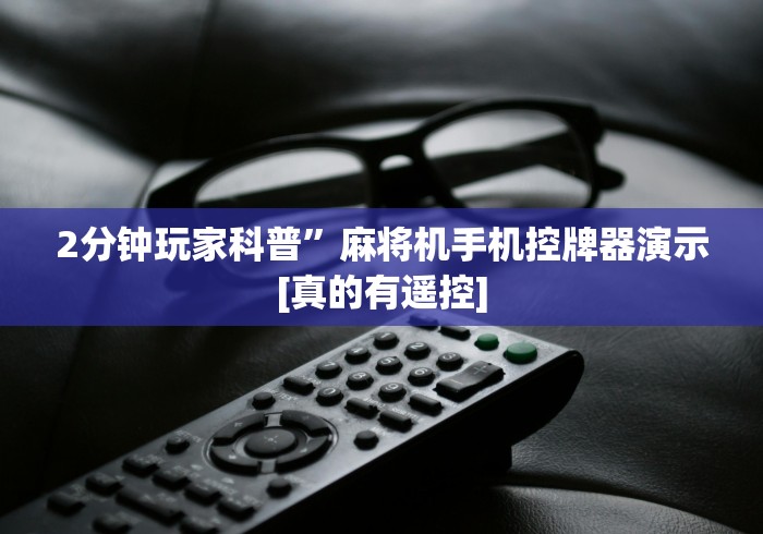 2分钟玩家科普”麻将机手机控牌器演示[真的有遥控]