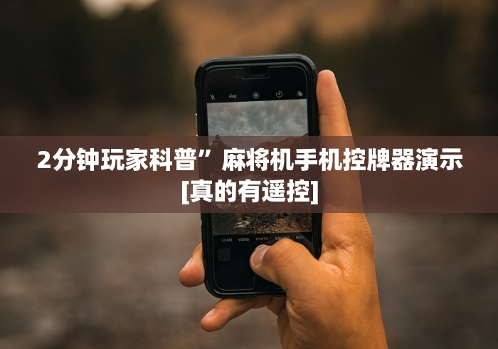 科技媒体实测“麻将机有没有作弊遥控器”辅助挂下载