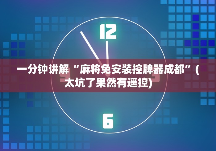 重大来袭“麻将机控牌摇牌器免安装”(确实真的遥控)