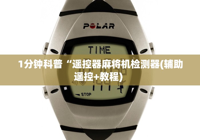 全新解说自动麻将机控牌器起好牌单张”(详细透视教程)-哔哩哔哩 全新解说自动麻将机控牌器起好牌单张”(详细透视教程)-哔哩哔哩