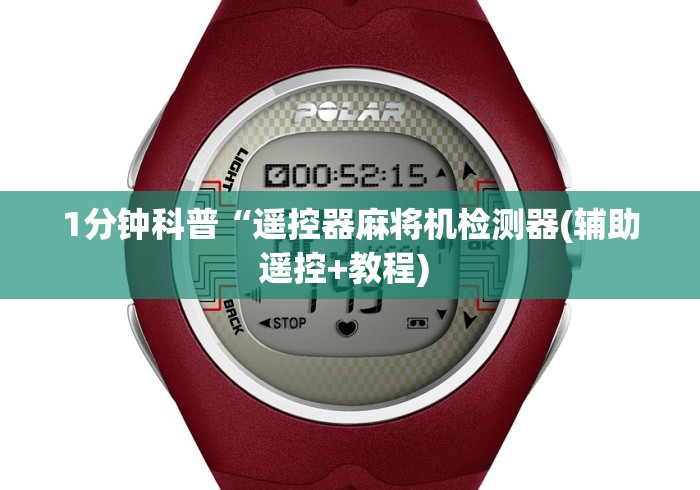 1分钟科普“遥控器麻将机检测器(辅助遥控+教程) 1分钟科普“遥控器麻将机检测器(辅助遥控+教程)