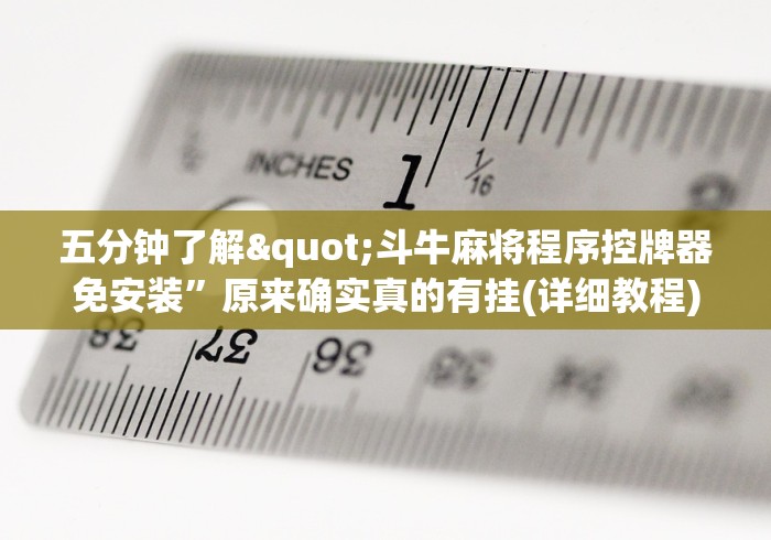 玩家必备十款麻将机怎么安装程控器(家用免安装控牌神器)