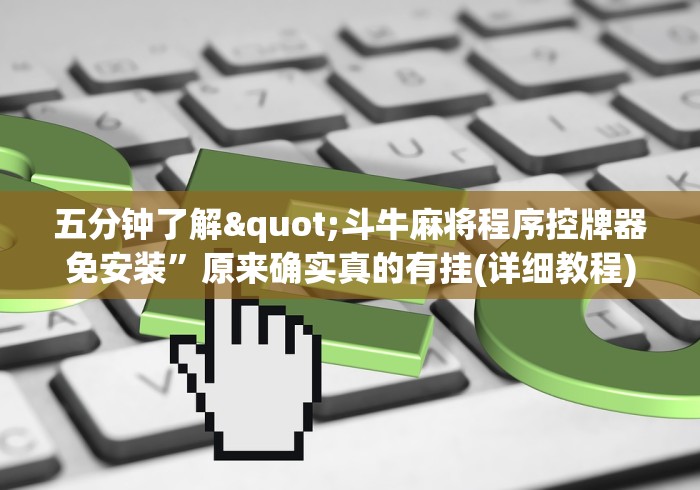 【知道】“麻将控牌器免安装测评[分享装挂详细步骤]