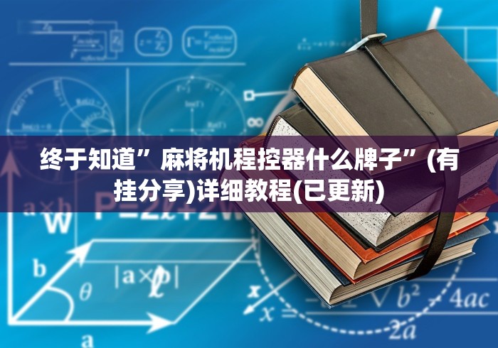 讲解六款南京麻将机遥控器”揭秘透视辅助万能挂