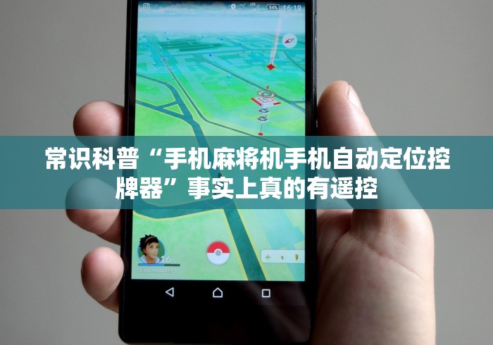 今日分享“麻将机程控器怎么拆除(专用辅牌神器免安装)