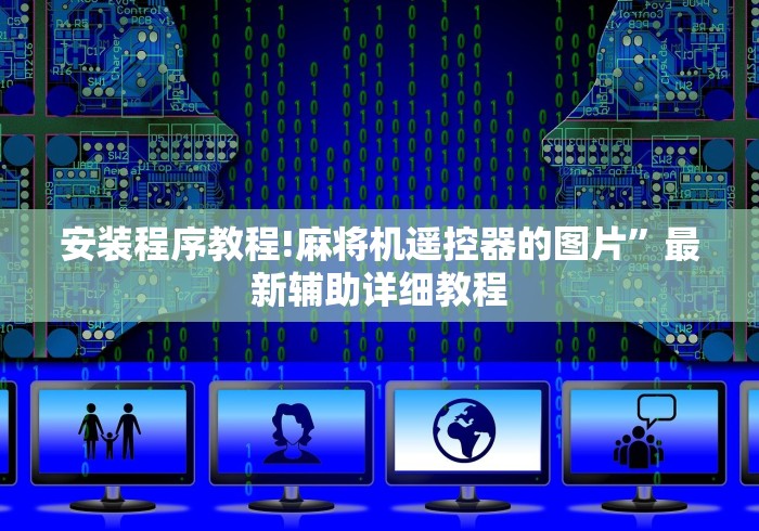 必看教程“程序麻将机遥控配对(详细开挂工具)-哔哩哔哩