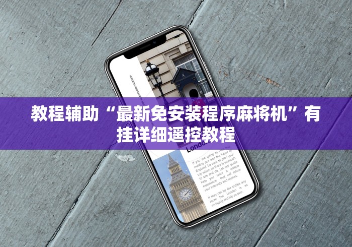 实测辅助“麻将机必胜遥控器[玩家必赢神器]