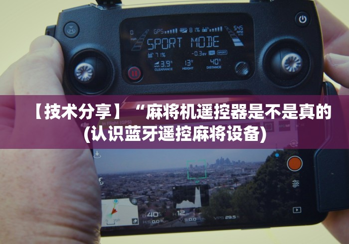 玩家攻略科普“德阳程序麻将机遥控器”(必胜开挂神器)